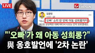 [???? 무조건 간다 LIVE] 정청래·하정우 '오빠 논란'에 "평범한 호칭" 두둔한 김광민 민주연구원 부원장 글 파문