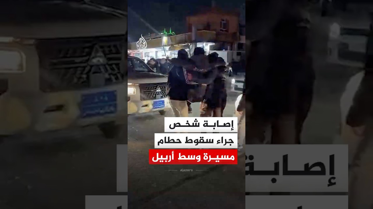 فيديو | العراق.. إصابة شخص جراء سقوط حطام مسيرة وسط أربيل