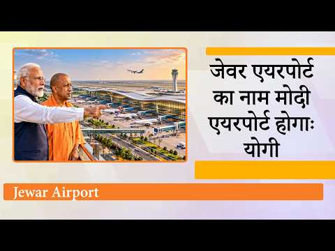 Jewar Airport अब Narendra Modi International Airport कहलाएगा, Yogi Cabinet ने फैसले पर लगाई मुहर Jewar Airport अब Narendra Modi International Airport कहलाएगा, Yogi Cabinet ने फैसले पर लगाई मुहर