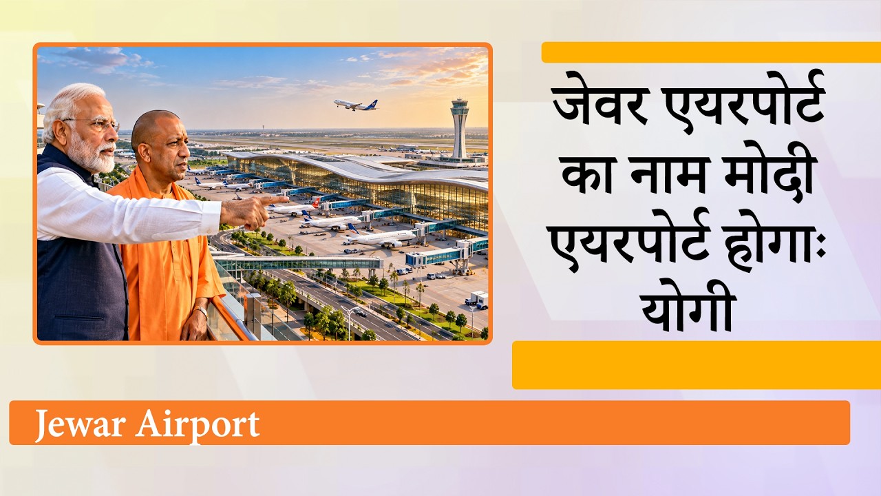 Jewar Airport अब Narendra Modi International Airport कहलाएगा, Yogi Cabinet ने फैसले पर लगाई मुहर Jewar Airport अब Narendra Modi International Airport कहलाएगा, Yogi Cabinet ने फैसले पर लगाई मुहर