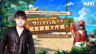 今年の水着キャラを生放送で見届けるぞ！！！【勝利の女神：NIKKE】