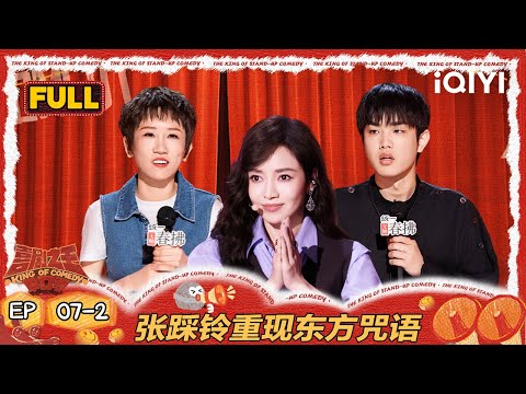 【FULL】EP07-2：林简七“柯班出身”另类抽象 张踩铃重现东方咒语 | 喜剧之王单口季2 | The King of Stand-up Comedy 2 | iQIYI爆笑宇宙