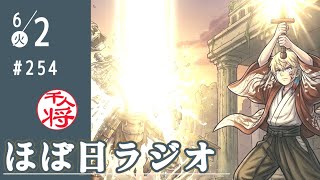 【#254】立花孝志による「石丸伸二は弱者救済の基本見えない」は正しかった／その他界隈あれこれ雑談／など【#ほぼ日ラジオ】