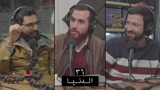 وعي ٣٦ توعية بحقيقة الدنيا وآثار استيعاب قيمتها وطرق لتقليل حبها في قلوبنا