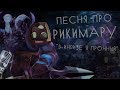 Песня про Riki - В инвизе я прочный (Dota 2) 