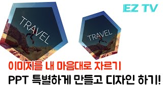 파워포인트 디자인 센스있게 만들기! 이미지 자르기 만으로! Powerpoint 2016 design skill. tutorial.