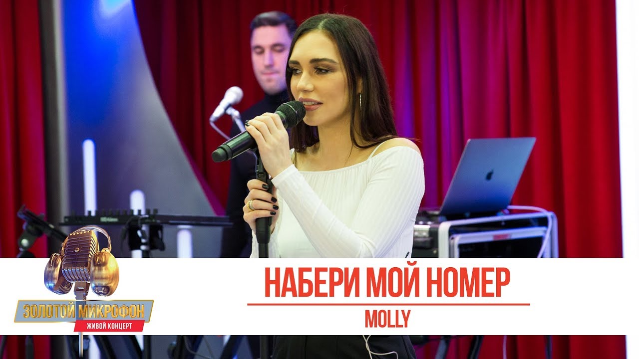 Molly — Набери мой номер