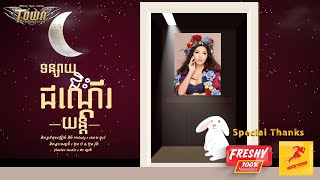 ទន្សាយជិះជណ្តេីរយន្ត - មាស សុខសោភា - Meas Soksophea【Official Audio Lyric 】 