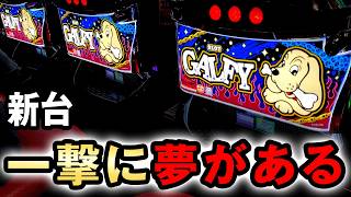 【新台】ガルフィーは一撃に夢のあるBT機？ [LBスロットGALFY] 桜#838