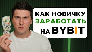 How to Earn on ByBit: 6 Ways for Beginners [Step-by-Step Guide] thumbnail