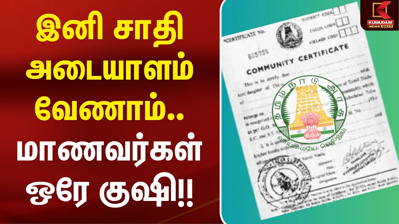 இனி சாதி அடையாளம் வேணாம்.. மாணவர்கள் ஒரே குஷி!! | Community Certificate | School Students | Kumudam