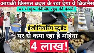 महिना कमाते है 4 लाख! Chips making business success story!Low investment high profit business 2021