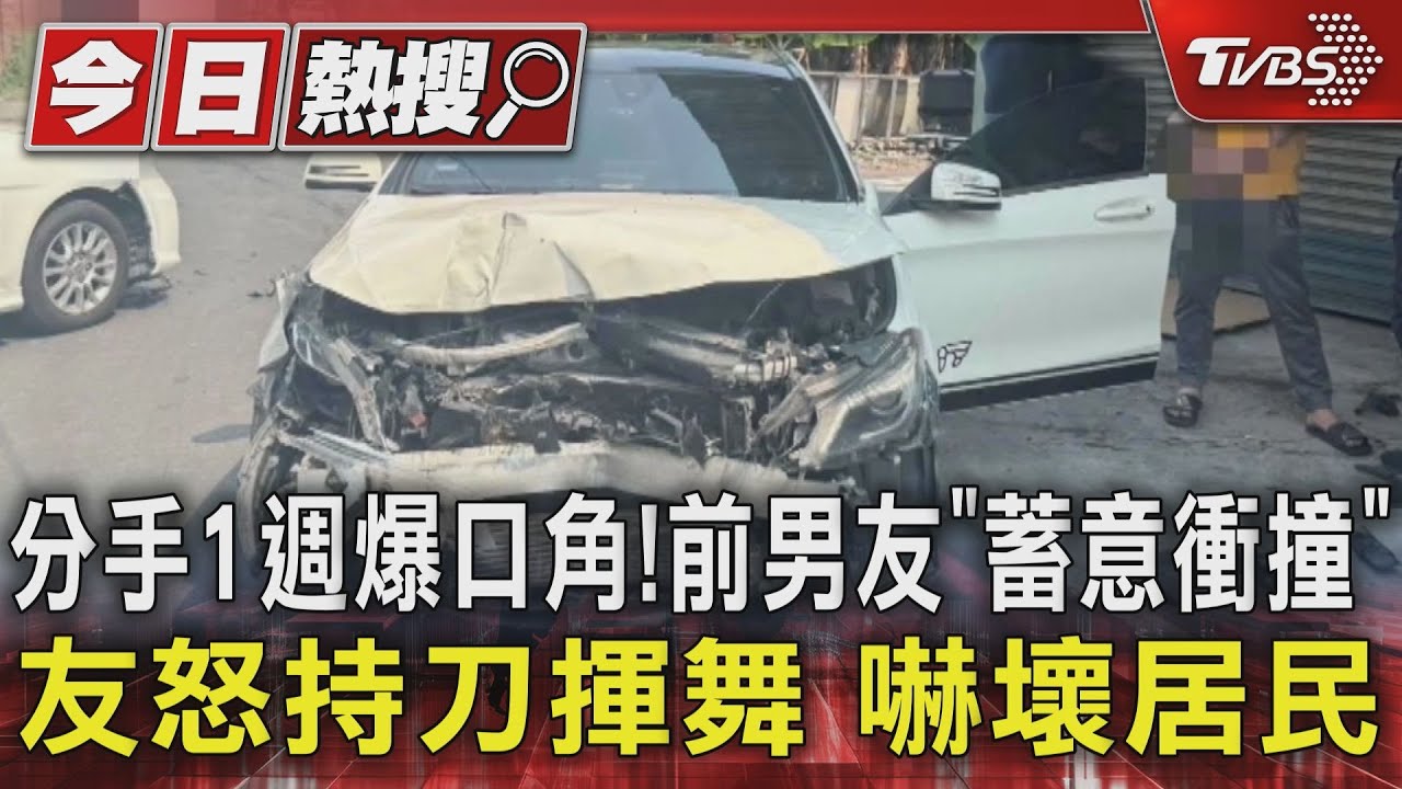 分手1週爆口角!前男友「蓄意衝撞」友怒持刀揮舞 嚇壞居民