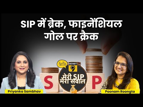 LIVE : Mutual Fund SIP रुकने पर कुल रिटर्न पर कितना असर? Poonam Rungta | Investment