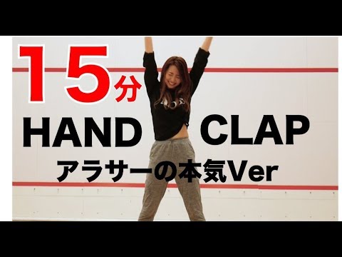【HANDCLAP】２週間で１０キロ痩せるダンス１５分ノーカットでアラサーが本気で踊ってみたから一緒に踊ろう！【#家で一緒にやってみよう】