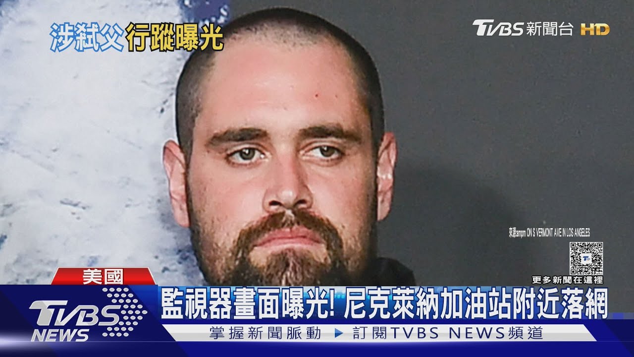 加油、購物！　羅伯萊納次子落網前畫面曝光　首度出庭很冷靜