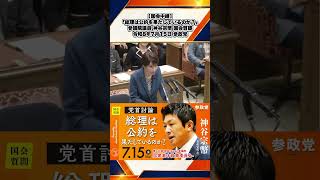 【国会中継】「総理は公約を果たしているのか？」参議院議員 神谷宗幣 国会質疑 令和8年7月15日 参政党 2/3
