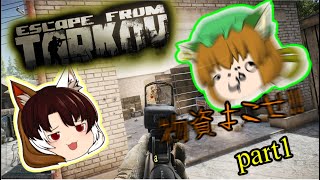 【ゆっくり実況】超絶ハードコアFPSをやるケモノ達によるEFT part1