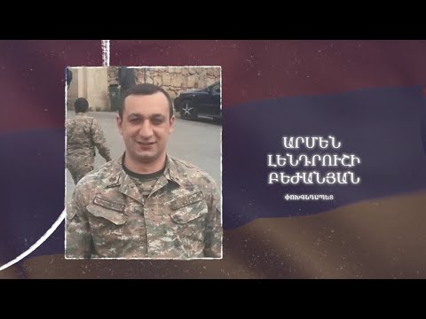 Ձեզ բացակա չենք դնի․ Արմեն  Բեժանյան