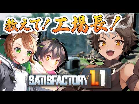 【Satisfactory】今回も工場長に沢山教わります！長時間確定！【戌宮うり w/ 大上くる しょーくん #Vtuber 】