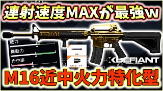 【XDefiant】最強AR"M16"の機動力＋火力特化型カスタムが強過ぎたｗｗｗこの武器弱体化しなくて大丈夫ですか？【Nicochaaaaaaann】