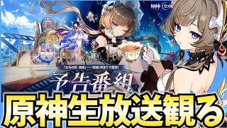 原神Luna8生放送ミラー配信！サンドローネ参戦！スネージナヤの特大情報も絶対出るぞ！【原神】