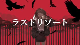 - ラストリゾート (Ayase) / Cole【歌ってみた】