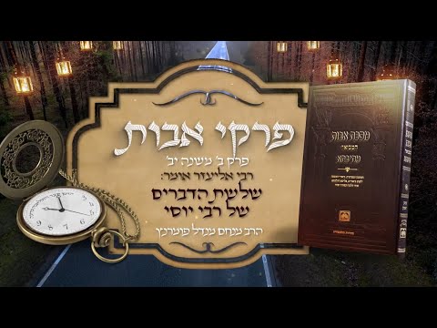 פרקי אבות - פרק ב' משנה י"ב