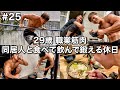 #25 29歳/職業筋肉/同居人と食べて飲んで鍛える休日ルーティン