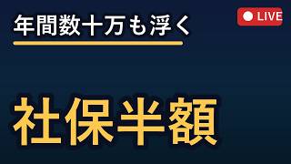 プロ直伝！ひとり社長とフリーランスの社会保険・国保節約術 2026-08-04 19:00