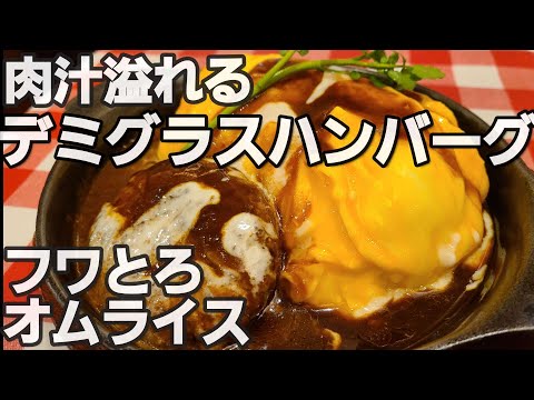 【千葉県木更津市 RAKERU】デミグラスハンバーグオムライスが美味しいお店