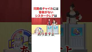 同期のチャイカには容赦がないシスタークレア　#にじさんじ #雑学 #豆知識
