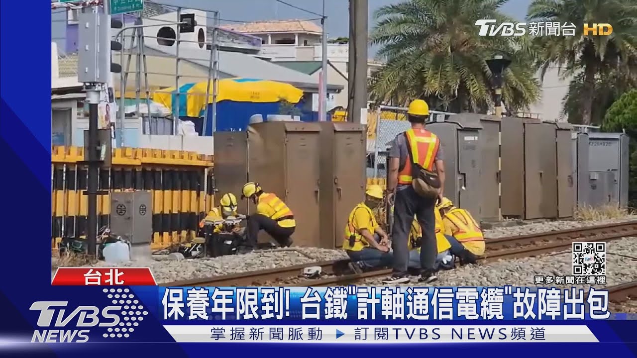 台鐵彰化平交道故障「逾24時」 影響4萬旅客