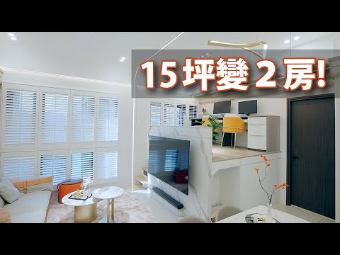 15坪，1房變2房，還有一間密室！？｜預算180-200萬｜澄空間室內裝修-Yui｜@gorgeousspace