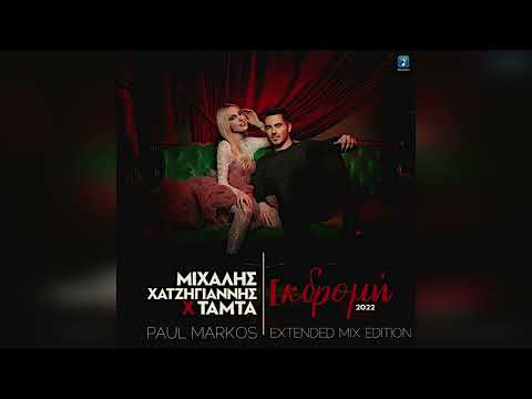 Μιχάλης Χατζηγιάννης Χ Τάμτα - Εκδρομή (Paul Markos Extended Mix Edition 2022)