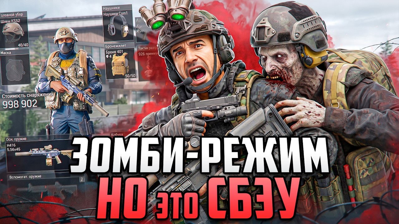 ЗОМБИ-РЕЖИМ, но это СБЭУ | Arena Breakout Infinite