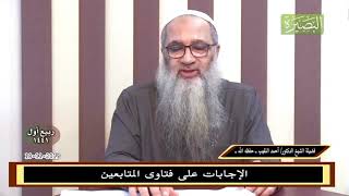 صورة هل يصحُّ حديث امتحان أهل الفترة في عرصات القيامة؟ -  للشيخ د. أحمد النقيب