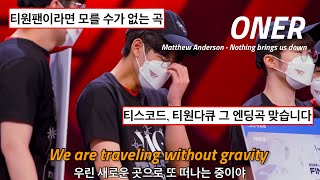 Download lagu 🔥티원팬이라면 모를수가 없는 인트로부터 설레는 곡: Matthew Anderson 외 1인 - Nothing brings us down(t1 ONER 헌정)(가사/해석/번역/자막) mp3