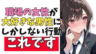 職場の女性が「大好きな男性限定」で見せる脈ありサイン10選