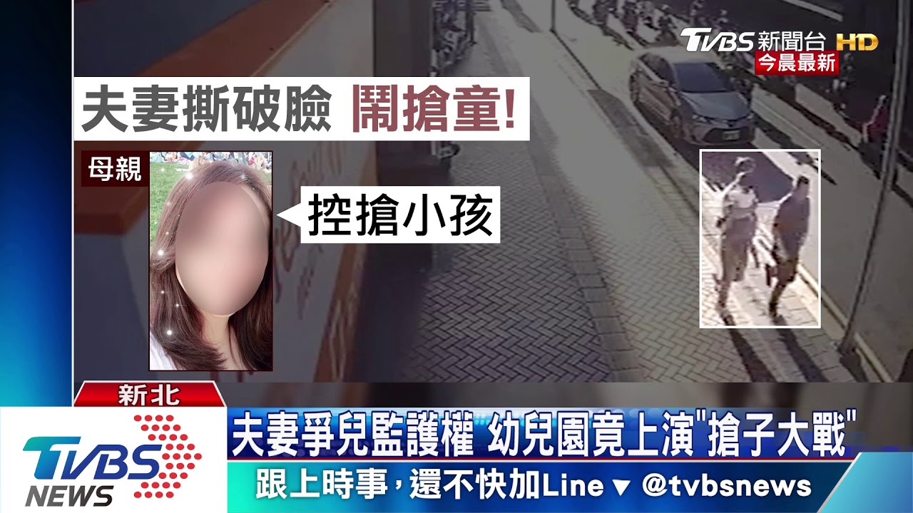夫妻爭兒監護權 幼兒園竟上演「搶子大戰」