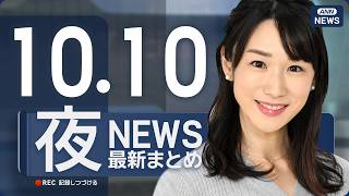 Download lagu 【ライブ】10/10 夜ニュースまとめ 最新情報を厳選してお届け ANN/テレ朝【LIVE】 mp3