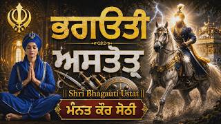 Download lagu ਭਗਉਤੀ ਅਸਤੋਤ੍ਰ || Shri Bhagauti Ustat || Full Path | ਮੰਨਤ ਕੌਰ ਸੇਠੀ | Nitnem Path || AKHAND KIRTAN mp3 Download lagu ਭਗਉਤੀ ਅਸਤੋਤ੍ਰ || Shri Bhagauti Ustat || Full Path | ਮੰਨਤ ਕੌਰ ਸੇਠੀ | Nitnem Path || AKHAND KIRTAN mp3