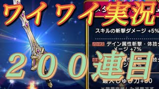 ドラクエウォーク  ２００連目！  メタルキングの剣  ワイワイ実況