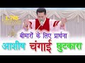 Prayer For Sick Hindi बीमारों के लिये प्रार्थना Bimaro K