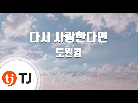 [TJ노래방] 다시사랑한다면 - 도원경(Do Won Kyung) / TJ Karaoke