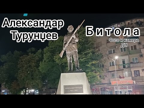 Otkrivanje na spomenikot na Aleksandar Turunnzev vo Bitola, 30.08.2025.