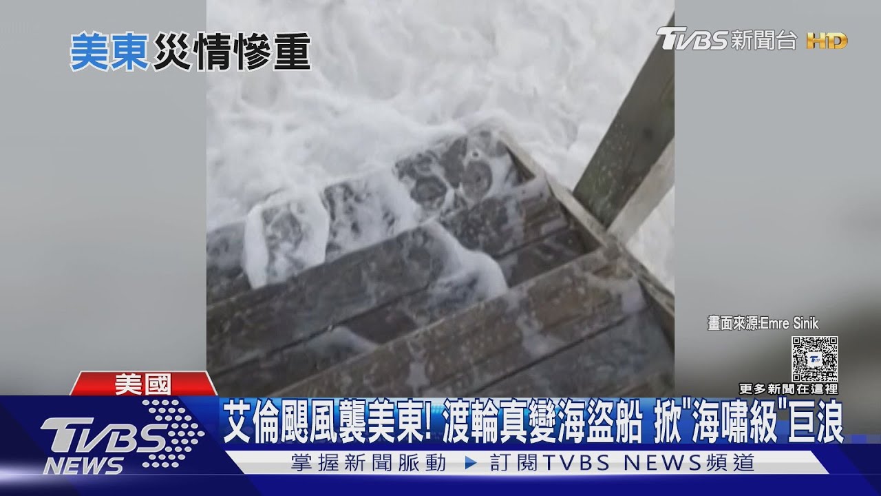 艾倫颶風襲美東！渡輪真變海盜船　掀起「海嘯級」巨浪