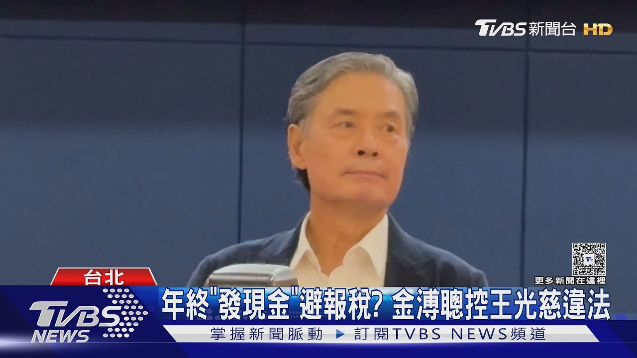 影音/曝蕭旭岑與台商「捧現金」照 金溥聰控「未入帳」涉背信侵占