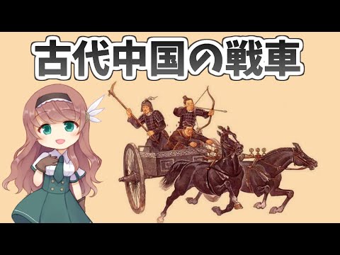 戦車 (古代)について詳しく解説
