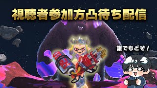 【※凸待ち】お悩み相談配信【スプラ3】